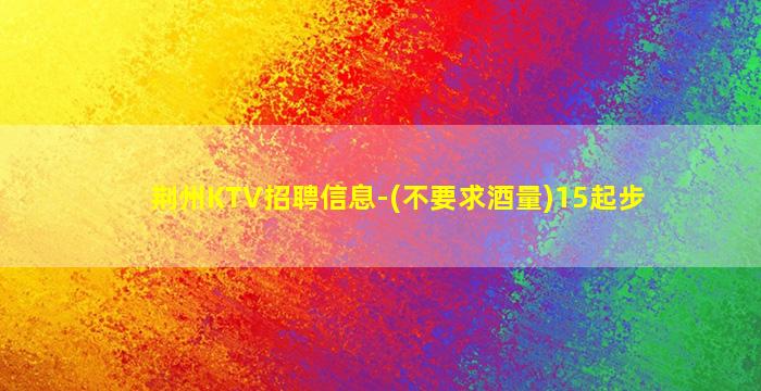 西藏KTV招聘